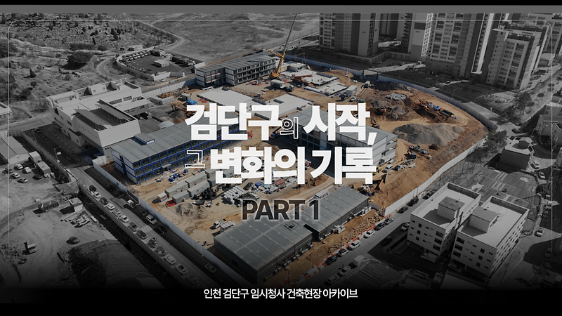 [아카이브] 검단구 임시청사 건축현장 살펴보기  '검단구의 시작, 그 변화의 기록  Part 1' 사진